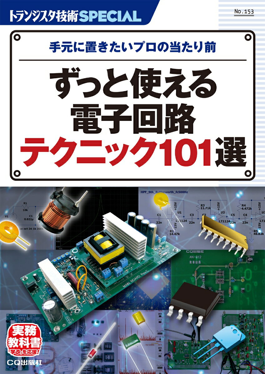 【中古】ずっと使える電子回路テクニック101選 手元に置きたいプロの当たり前/CQ出版/馬場清太郎（単行本）