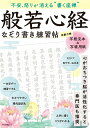 【中古】不安、怒りが消える“書く座禅”般若心経なぞり書き練習帖/マキノ出版(ムック)