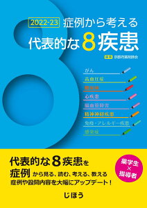 【中古】症例から考える代表的な8疾患 2022-23/じほう/京都府薬剤師会(単行本)