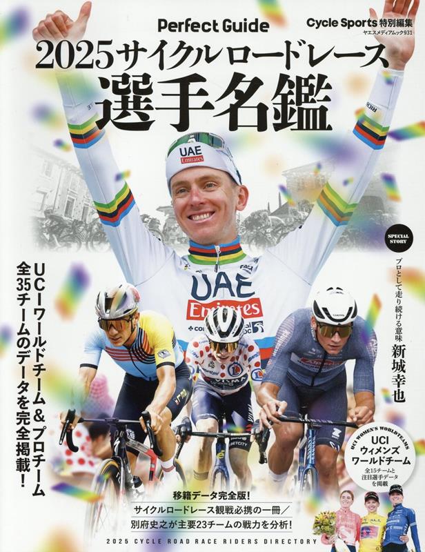 【中古】サイクルロードレース選手名鑑 2025/八重洲出版（ムック）