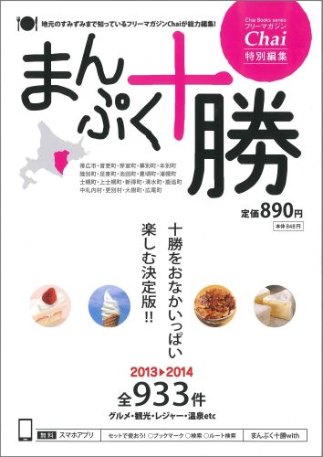 【中古】まんぷく十勝　2013-2014（ペーパーバック）(3)