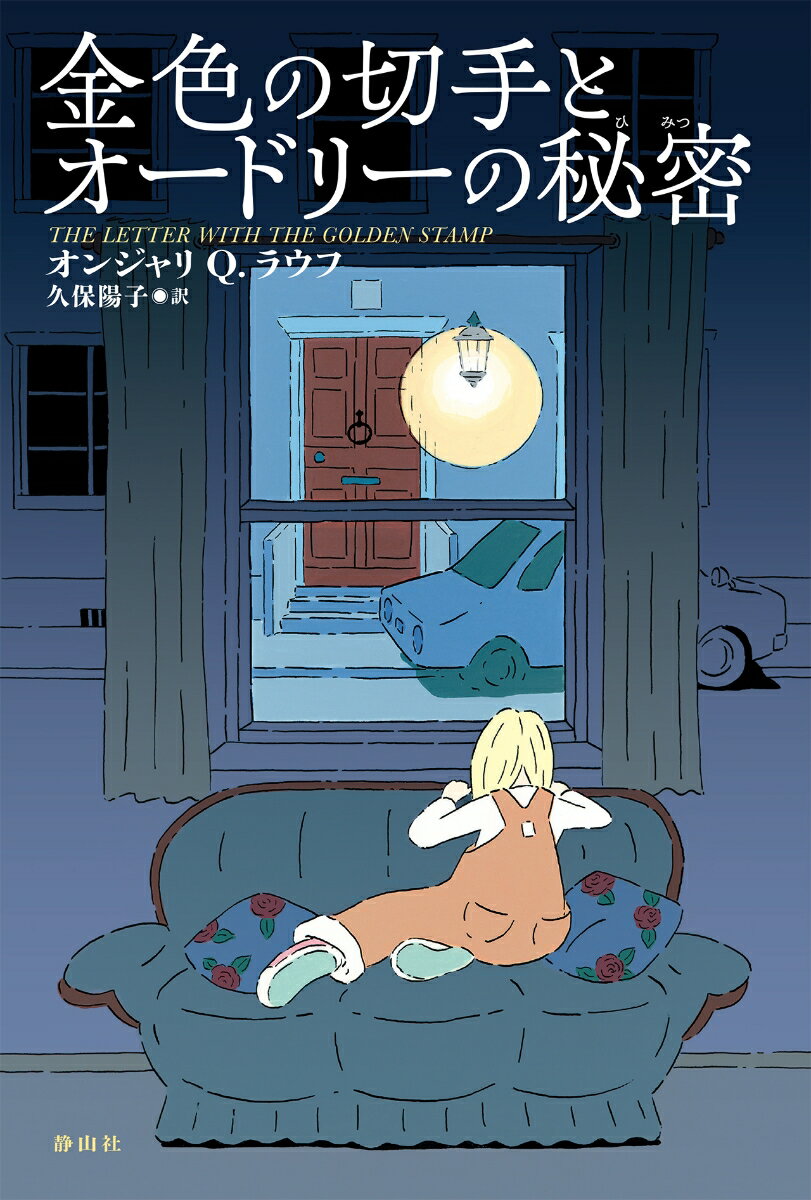 【中古】金色の切手とオードリーの秘密/静山社/オンジャリ・Q．ラウフ（単行本）