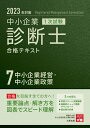 【中古】中小企業診断士1次試験合格テキスト 7 2023年対策/大原出版/資格の大原中小企業診断士講座(単行本(ソフトカバー))