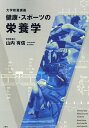 【中古】健康・スポーツの栄養学 大学教養講義/三恵社/山内有信(単行本(ソフトカバー))