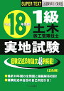【中古】1級土木施工管理技士実地試験 平成18年度版/市ケ谷出版社/森野安信(単行本)