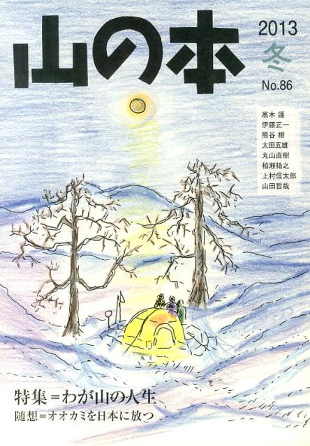 【中古】山の本 第86巻/白山書房/石井光造（単行本）