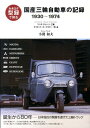 【中古】カタログで知る国産三輪自動車の記録 〈マツダ・ダイハツ・三菱・オリエント・ホ-プスタ- 〔新装版〕/三樹書房/小関和夫(単行本)