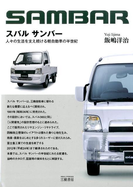 【中古】スバルサンバ- 人々の生活を支え続ける軽自動車の半世紀/三樹書房/飯嶋洋治（大型本）...