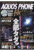 【中古】AQUOS　PHONE極テクニック 動画も音楽もゲ-ムも全部タダ！/英和出版社（ムック）