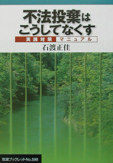 不法投棄及び不適正処理現場の対策と技術 楽天市場】不法投棄及び不適正処理現場の対策と技術の通販