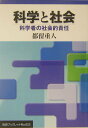 【中古】科学と社会 科学者の社会的責任/岩波書店/都留重人(単行本)