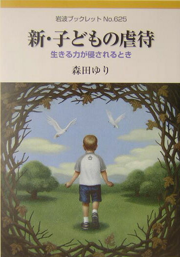 【中古】新・子どもの虐待 生きる力が侵されるとき/岩波書店/森田ゆり（単行本）