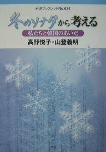 【中古】冬のソナタから考える 私たちと韓国のあいだ/岩波書店/高野悦子(映画運動家)(単行本)