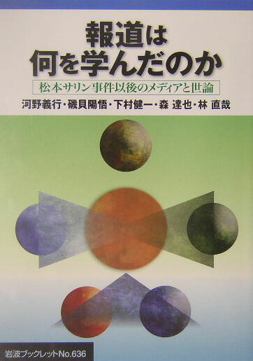 【中古】報道は何を学んだのか 松本サリン事件以後のメディアと世論/岩波書店/河野義行（単行本）
