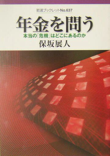 【中古】年金を問う 本当の「危機」はどこにあるのか/岩波書店/保坂展人（単行本）