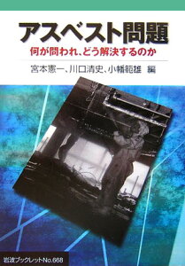 【中古】アスベスト問題 何が問われ、どう解決するのか/岩波書店/宮本憲一(単行本)