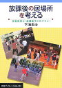 【中古】放課後の居場所を考える 学童保育と「放課後子どもプラン」/岩波書店/下浦忠治(単行本)