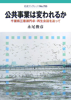 【中古】公共事業は変われるか 千葉県三番瀬円卓・再生会議を追って/岩波書店/永尾俊彦（単行本）