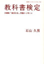 【中古】教科書検定 沖縄戦「集団自決」問題から考える/岩波書店/石山久男(単行本)