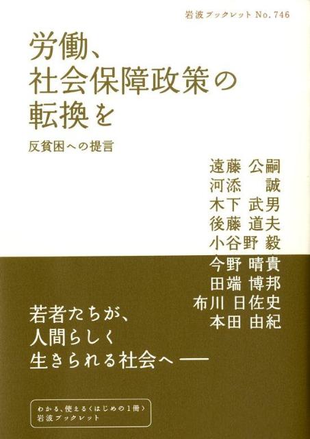 【中古】労働、社会保障政策の転換を 反貧困への提言/岩波書店/遠藤公嗣（単行本）