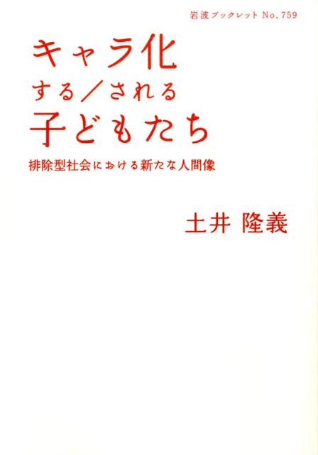 【中古】キャラ化する／される子どもたち 排除型社会における新たな人間像/岩波書店/土井隆義（単行本）