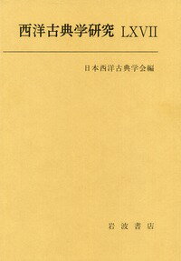 【中古】西洋古典学研究 67/日本西洋古典学会/日本西洋古典学会(単行本)