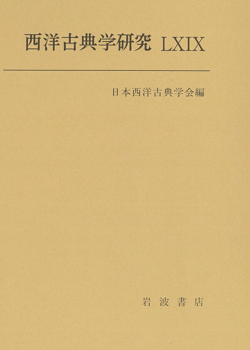 【中古】西洋古典学研究 69/日本西洋古典学会/日本西洋古典学会（単行本）