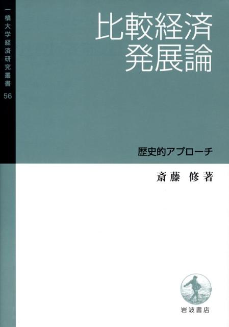 【中古】比較経済発展論 歴史的アプロ-チ/岩波書店/斎藤修（単行本）