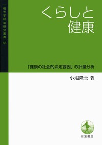 【中古】くらしと健康 「健康の社会的決定要因」の計量分析/岩波書店/小塩隆士（単行本（ソフトカバー））
