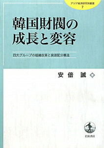 【中古】韓国財閥の成長と変容 四大グル-プの組織改革と資源配分構造/岩波書店/安倍誠(単行本(ソフトカバー))