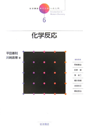 【中古】岩波講座現代化学への入門 6/岩波書店/岡崎廉治（単行本）