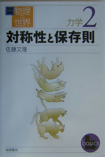 【中古】岩波講座物理の世界 力学　2/岩波書店/佐藤文隆（単行本）