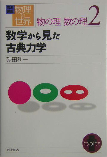 【中古】岩波講座物理の世界 物の理数の理　2/岩波書店/佐藤文隆（単行本）