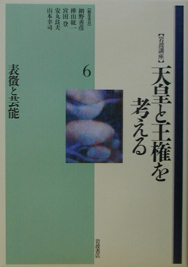 【中古】〈岩波講座〉天皇と王権を考える 第6巻/岩波書店/網野善彦（ハードカバー）