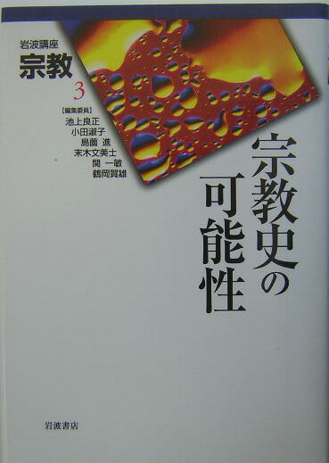 【中古】岩波講座宗教 第3巻/岩波書店/池上良正（単行本）