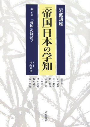 【中古】岩波講座「帝国」日本の学知 第2巻/岩波書店/山本武利（単行本）