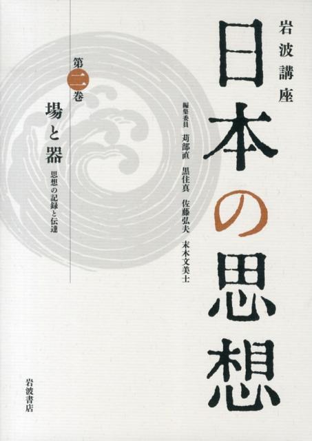 【中古】岩波講座日本の思想 第2巻/岩波書店/苅部直（単行本）