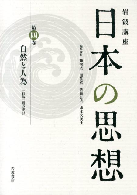 【中古】岩波講座日本の思想 第4巻/岩波書店/苅部直（単行本）