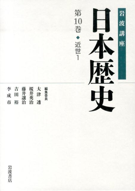 【中古】岩波講座日本歴史 第10巻（近世　1）/岩波書店/大津透（単行本）