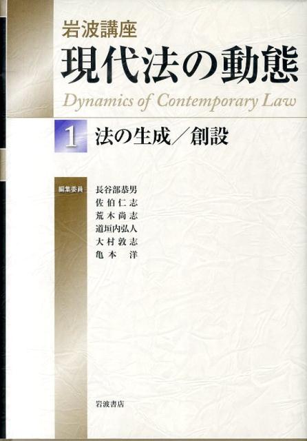 【中古】岩波講座現代法の動態 1/岩波書店/長谷部恭男（単行本）