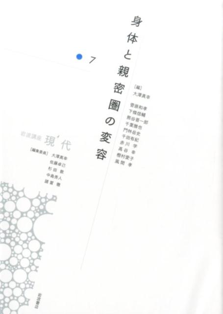 【中古】岩波講座現代 第7巻/岩波書店/大澤真幸（単行本）