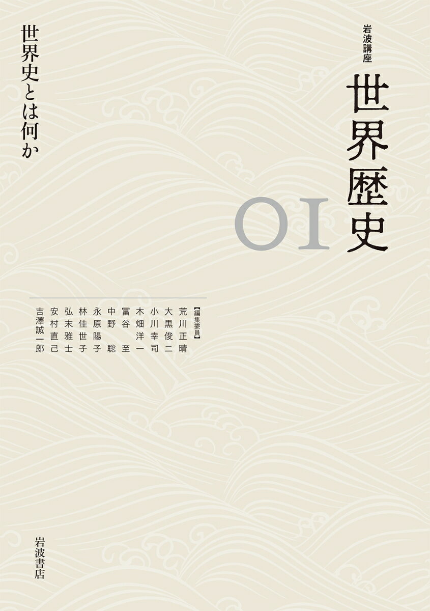 【中古】岩波講座世界歴史 01/岩波書店/荒川正晴（単行本）