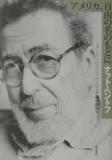 【中古】アメリカ、自由の名のもとに/岩波書店/ナット・ヘントフ（単行本）