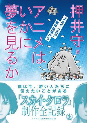 【中古】アニメはいかに夢を見るか 『スカイ・クロラ』制作現場から/岩波書店/押井守（単行本）