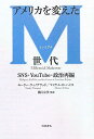 【中古】アメリカを変えたM世代 SNS・YouTube・政治再編/岩波書店/モ-リ-・ウィノグラッド(単行本)