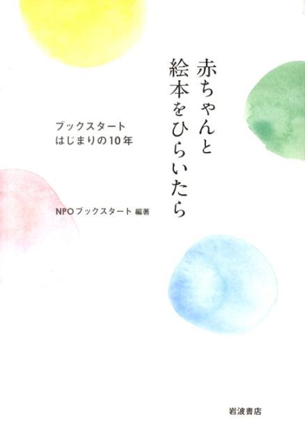 【中古】 赤ちゃんと絵本をひらいたら / NPOブックスタート / 岩波書店 [単行本（ソフトカバー）]【宅配便出荷】