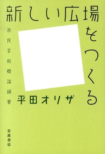 【中古】新しい広場をつくる 市民芸術概論綱要/岩波書店/平田オリザ（単行本）