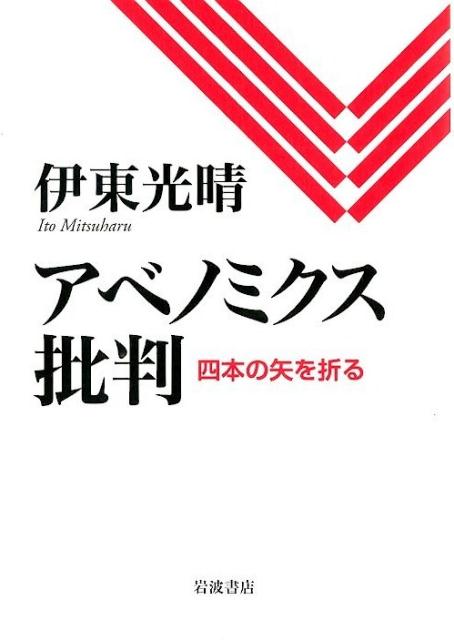 【中古】アベノミクス批判 四本の矢を折る/岩波書店/伊東光晴(単行本)