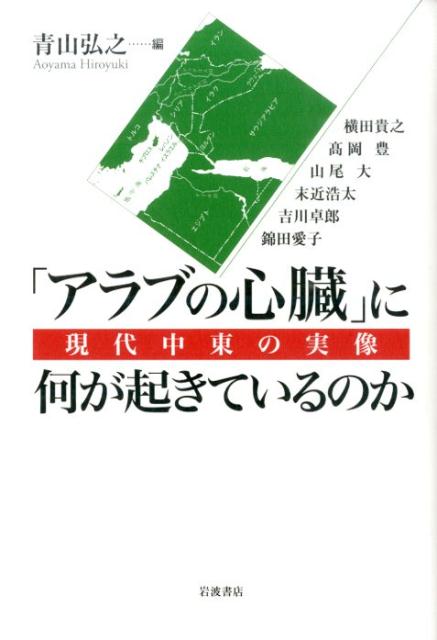 【中古】「アラブの心臓」に何が起きているのか 現代中東の実像/岩波書店/青山弘之（単行本（ソフトカバー））
