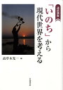 【中古】「いのち」から現代世界を考える 連続講義/岩波書店/高草木光一(単行本)